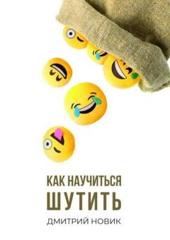 Обложка книги «Как научиться шутить» — Дмитрий Новик