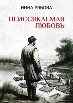 Обложка книги «Неиссякаемая любовь» — Нина Рябова