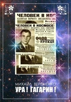 Обложка книги «Ура! Гагарин!» — Михаил Петрович Веременко