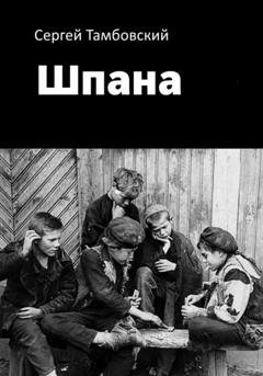 Обложка книги «Шпана» — Сергей Тамбовский