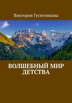 Обложка книги «Волшебный мир детства» — Виктория Гусятникова