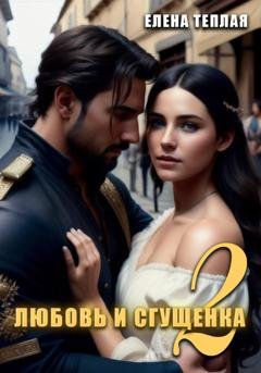 Обложка книги «Любовь и Сгущенка. 2 том» — Елена Теплая