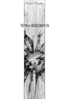 Обложка книги «Точка невозврата» — Марина Иванова