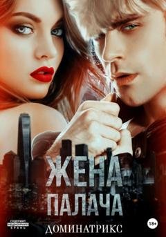 Обложка книги «Жена Палача» — ДОМИНАТРИКС