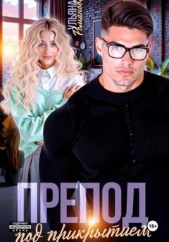 Обложка книги «Препод под прикрытием» — Ульяна Романова