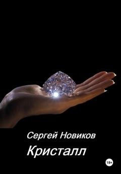 Обложка книги «Кристалл» — Сергей Новиков