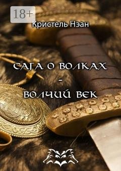 Обложка книги «Сага о волках – Волчий век» — Кристель Нэан
