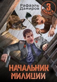 Обложка книги «Начальник милиции 3» — Рафаэль Дамиров