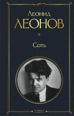 Обложка книги «Соть» — Леонид Леонов
