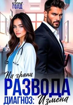 Обложка книги «На грани развода. Диагноз: измена» — Лена Голд