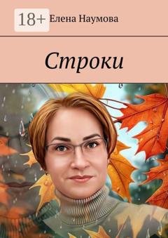 Обложка книги «Строки» — Елена Наумова