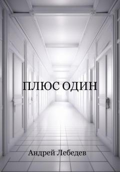 Обложка книги «Плюс один» — Андрей Лебедев