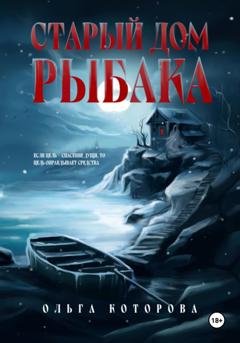 Обложка книги «Старый дом рыбака» — Ольга Которова