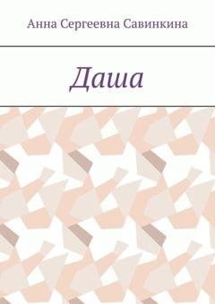 Обложка книги «Даша» — Анна Сергеевна Савинкина