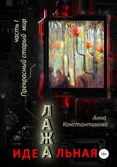 Обложка книги «Идеальная Лажа – 1. Прекрасный старый мир» — Анна Константинова