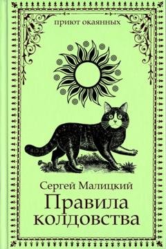 Обложка книги «Правила колдовства» — Сергей Малицкий
