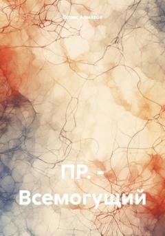 Обложка книги «ПР. – Всемогущий» — Борис Александрович Алмазов