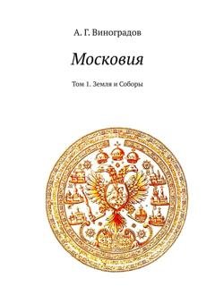 Обложка книги «Московия. Том 1. Земля и Соборы» — А. Г. Виноградов