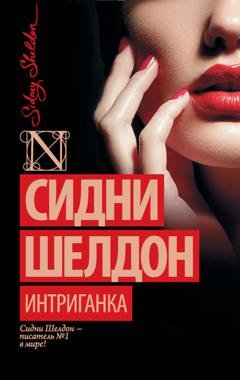 Обложка книги «Интриганка» — Сидни Шелдон