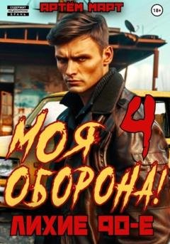 Обложка книги «Моя Оборона! Лихие 90-е. Том 4» — Артём Март
