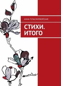 Обложка книги «Стихи. Итого» — Анна Гельсингфорская