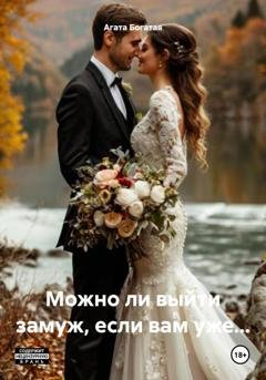 Обложка книги «Можно ли выйти замуж, если вам уже…» — Агата Богатая
