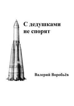 Обложка книги «С дедушками не спорят» — Валерий Воробьёв