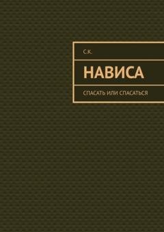 Обложка книги «Нависа. Спасать или спасаться» — С.К.