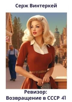 Обложка книги «Ревизор: возвращение в СССР 41» — Серж Винтеркей