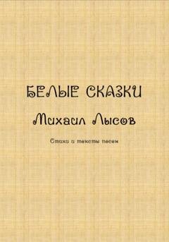 Обложка книги «Белые сказки» — Михаил Лысов