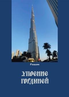 Обложка книги «Упоение гордыней» — Рольбин