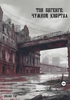 Обложка книги «Тоя Багенге. Чумной квартал» — Филип Гэр