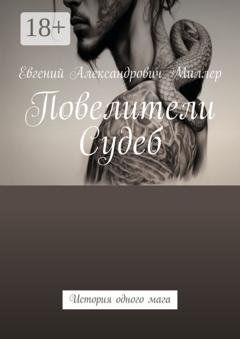 Обложка книги «Повелители Судеб. История одного мага» — Евгений Александрович Миллер