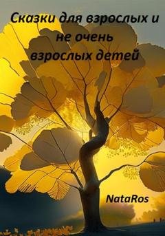 Обложка книги «Сказки для взрослых и не очень взрослых детей» — NataRos