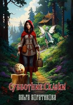 Обложка книги «Субботние сказки» — Ольга Юрьевна Богатикова