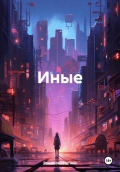 Обложка книги «Иные» — Натали Романова