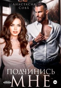 Обложка книги «Подчинись мне» — Анастасия Сова