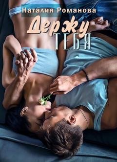 Обложка книги «Держу тебя» — Наталия Романова