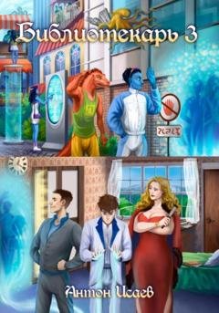 Обложка книги «Библиотекарь 3» — Антон Исаев