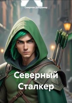 Обложка книги «Северный Сталкер» — Добромир Алексеевич Смирнов