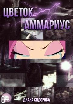 Обложка книги «Цветок Аммариус» — Диана Сидорова