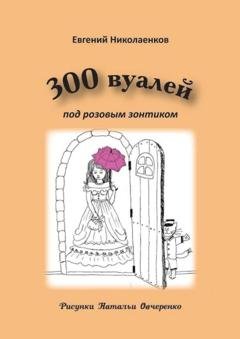 Обложка книги «300 вуалей под розовым зонтиком» — Евгений Николаенков
