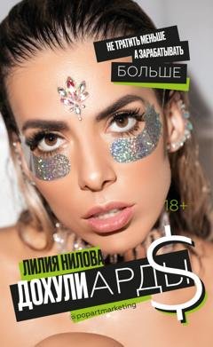 Обложка книги «Дохулиарды. Не тратить меньше, а зарабатывать больше» — Лилия Нилова