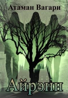 Обложка книги «Айрэнн» — Атаман Вагари