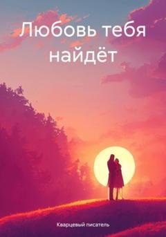 Обложка книги «Любовь тебя найдёт» — Кварцевый писатель