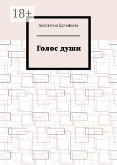 Обложка книги «Голос души» — Анастасия Цуленкова