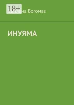Обложка книги «Инуяма» — Світлана Богомаз