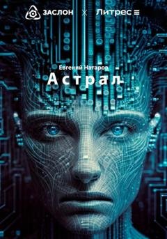 Обложка книги «Астрал» — Евгений Натаров