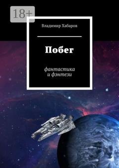 Обложка книги «Побег. Фантастика и фэнтези» — Владимир Хабаров