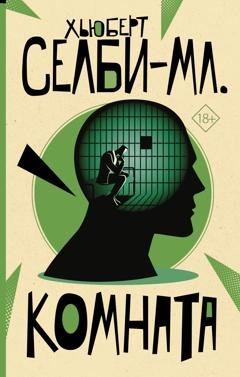 Обложка книги «Комната» — Хьюберт Селби-младший